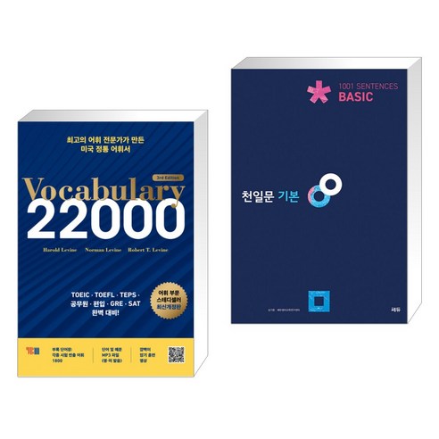 (서점추천) Vocabulary 22000 3rd Edition + 천일문 기본 Basic 1001 Sentences (전2권), YBM 와이비엠