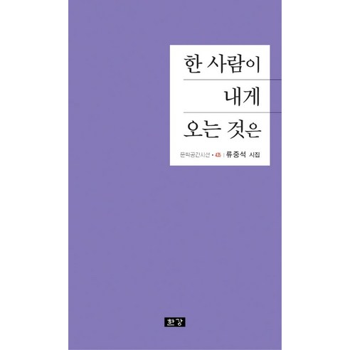 한 사람이 내게 오는 것은:류중석 시집, 한 사람이 내게 오는 것은, 류중석(저),한강출판사, 한강출판사