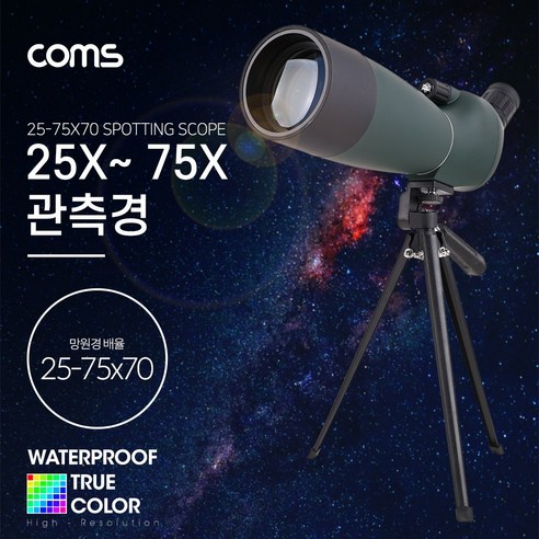 ID909 Coms 고배율 단망경 75배율 25-75X70 / 생활방수 / 망원경 관측경 망원렌즈 필드스코프 / 관측 탐조 천체 10인치돕소니안