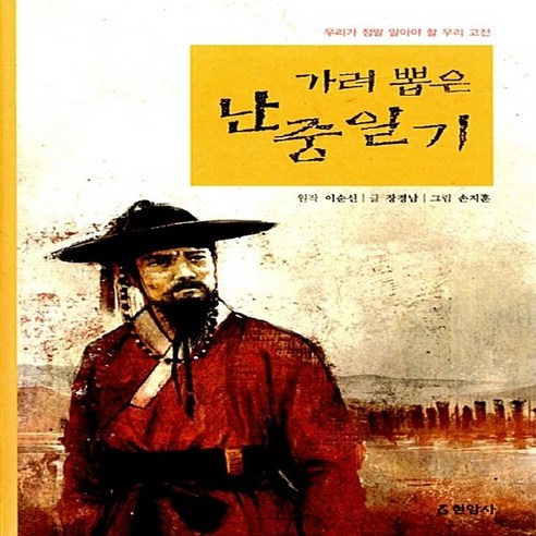 현암사 새책-스테이책터 [가려 뽑은 난중일기] -우리가 정말 알아야 할 우리 고전-현암사-이순신 원작 장경남 글 손지훈 그림, 가려 뽑은 난중일기