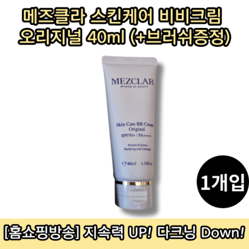 [본사정품][홈쇼핑방송] 메즈클라 스킨케어 비비크림 오리지널 40ml 1개입 (+ 전용브러쉬 증정), 1개[40ml]