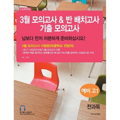 수능 백전백승 3월 모의고사 반 배치고사 기출모의고사 예비 고1 전과목(2023), 한국수능개발원