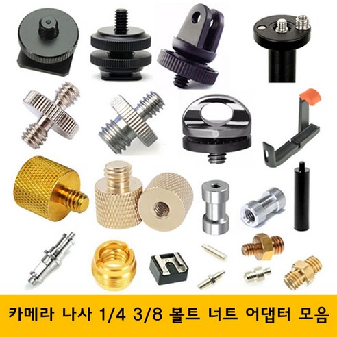 주닉스 카메라 삼각대 나사 볼트 너트 1-4 3-8 어댑터, ZNS-0015, 1개
