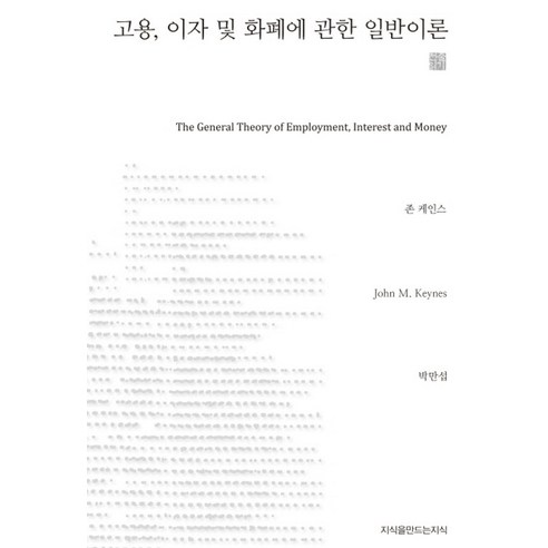 고용 이자 및 화폐에 관한 일반이론, 지식을만드는지식, 존 케인스 저/박만섭 편