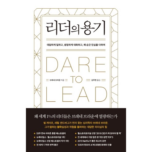 리더의 용기:대담하게 일하고 냉정하게 대화하고 매 순간 진심을 다하여, 갤리온, 브레네 브라운