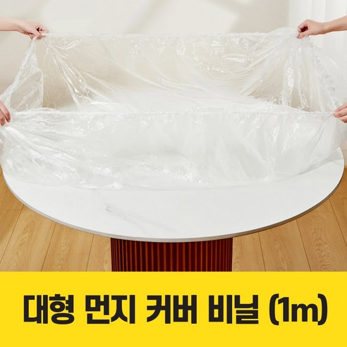 굿즈베어 대형 테이블 먼지 커버 비닐, 10개