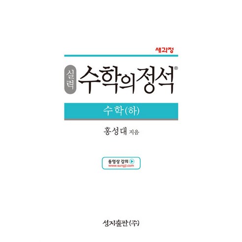 실력 수학의 정석 - 고등 수학 (하) (2024년), 단품, 단품