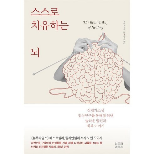 스스로 치유하는 뇌:신경가소성 임상연구를 통해 밝혀낸 놀라운 발견과 회복 이야기, 히포크라테스, 노먼 도이지 저/장호연 역