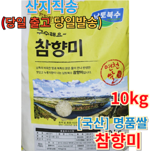 [당일도정 국내 2023년햅쌀] 연천 참향미 10kg 고소한 누룽지향 산지직송 이름부터가 이쌀 쌀10kg 연천쌀 백미 쌀10kg백미햅쌀 최고인기 최고품질 갓지운 맛있는밥 원조, 1개