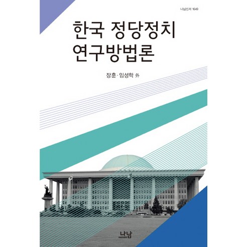 한국 정당정치 연구방법론, 나남, 장훈,임성학 등저