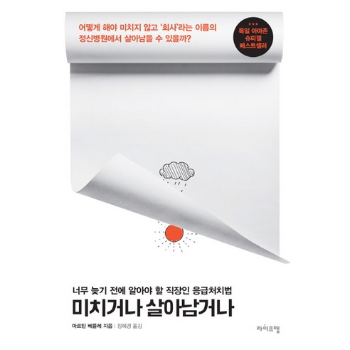 미치거나 살아남거나:너무 늦기 전에 알아야 할 직장인 응급처치법, 라이프맵