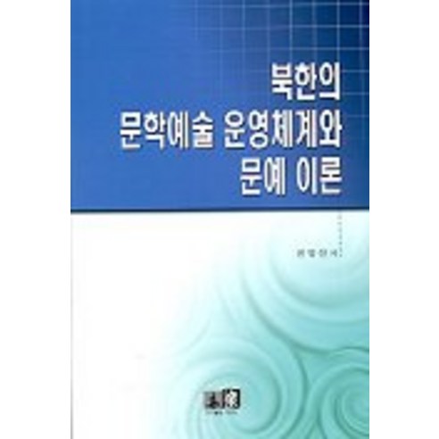 북한의 문학예술 운영체계와 문예이론, 역락, 진영선