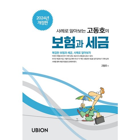 사례로 알아보는 고동호의 보험과 세금(2024):복잡한 보험과 세금 사례로 알아보자, 유비온, 고동호