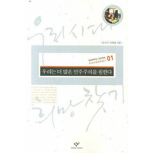 우리는 더 많은 민주주의를 원한다, 창비, 유시주, 이희영, 강현선, 이지연