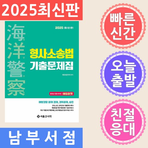 2025 해양경찰 형사소송법 기출문제집, 서울고시각(SG P&E)