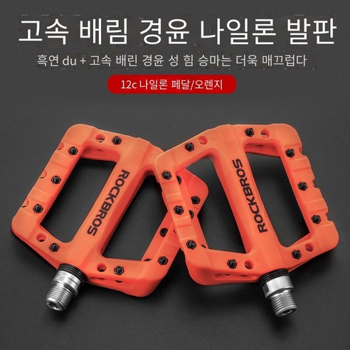 자전거 페달 산악 자전거 필린 나일론 페달, 12C 윤활-오렌지
