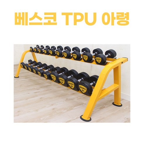 베스코 TPU 우레탄 고무 아령 덤벨 1kg - 20kg 홈트 홈짐 가정용 클럽용 헬스장, 10kg, 1개