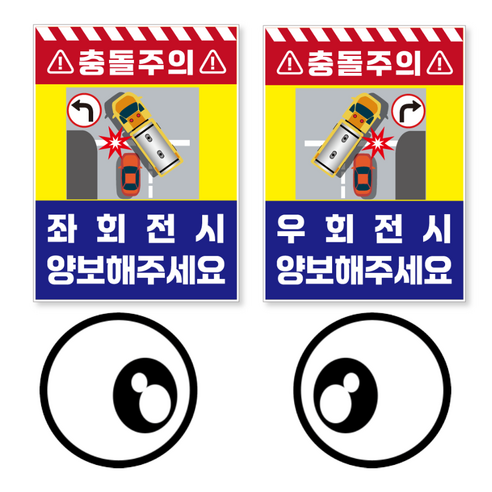 충돌주의 우회전시 끼어들지마세요 양보해주세요 우회전스티커 우회전주의 방수 PVC 스티커 왕눈이 반사스티커 버스스티커 버스양보스티커 화물차스티커 세트, 1개, 양방향 + 왕눈이 스티커 세트