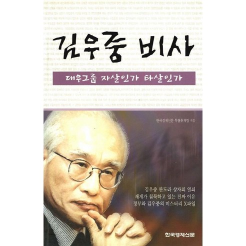김우중 비사:대우그룹 자살인가 타살인가, 한국경제신문사