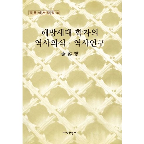 해방세대 학자의 역사의식·역사연구, 지식산업사, 김용섭