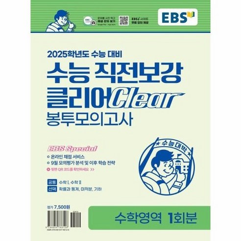 EBS 수능 직전보강 클리어 봉투모의고사 수학영역 (2024년), 상품명