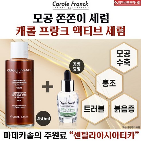 캐롤프랑크 세럼으로 꿀피부 완성!