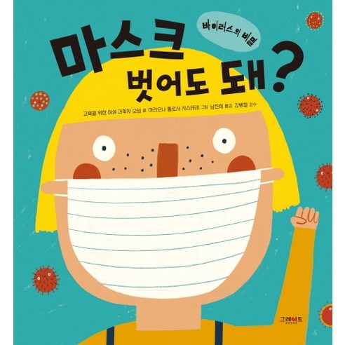 마스크 벗어도 돼?:바이러스의 비밀, 마스크 벗어도 돼?, 그레이트북스