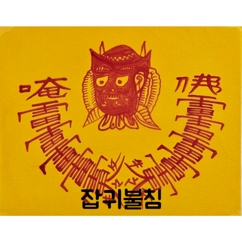 로투스 대형 수제 부적 금전 재물 불교, 7.잡귀불참, 1개