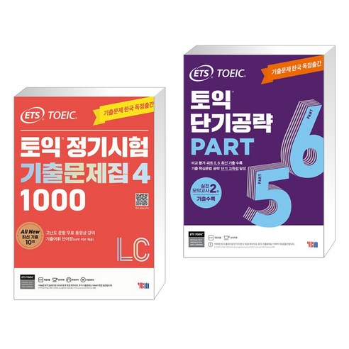 20일 만에 끝내는 해커스 토익 750+ RC(리딩):토익기출경향 완벽 반영 | 기출 유형별로 완성하는 리딩 집중공략서, 해커스어학연구소 토익기출문제집 9 ETS 토익 정기시험 기출문제집 1000 Vol. 4 LC + ETS 토익 단기공략 Part 5 6 (전2권), YBM 와이비엠