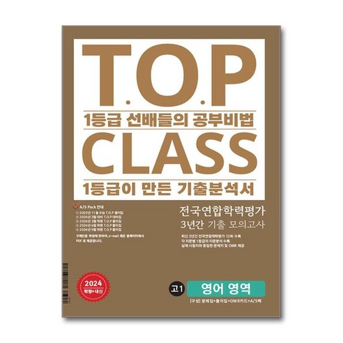 [사은품] 2024 티오피 클래스 T.O.P CLASS 고1 영어 3년간 모의고사 /아워클래스, 영어영역, 고등학생