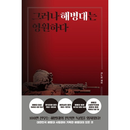 그러나 해병대는 영원하다, 마음서재, 전도봉