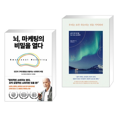 뇌 마케팅의 비밀을 열다 + 우리는 모두 죽는다는 것을 기억하라 (전2권), 다산북스