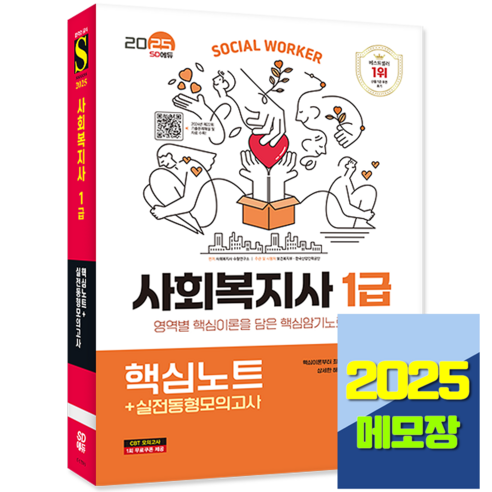 2025 사회복지사 책 교재 1급 핵심노트+실전동형모의고사, 시대고시기획 사회복지사1급