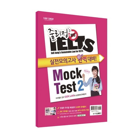 줄리정''s 불법 아이엘츠 Mock Test 2:실전 모의고사 완벽 대비, 써니썬데이(Sunny Sunday)