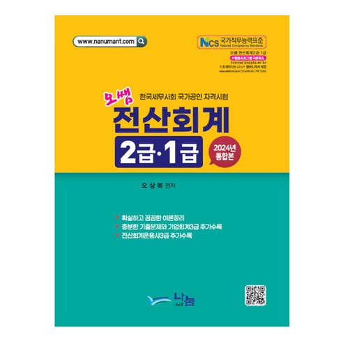 2024 오쌤 전산회계 2급·1급 (통합본), 나눔A&T