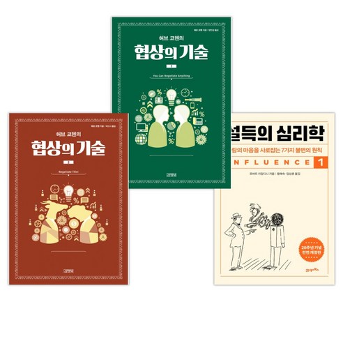 설득의 심리학 1 + 허브 코헨의 협상의 기술 1 + 허브 코헨의 협상의 기술 2 (전3권), 21세기북스