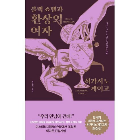 블랙 쇼맨과 환상의 여자, 히가시노 게이고 저/최고은 역, 알에이치코리아(RHK)