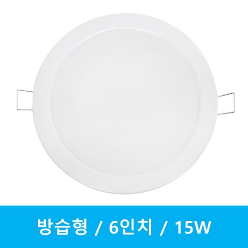 번개표 방습 매입등 6인치 15W, 6개, 전구색