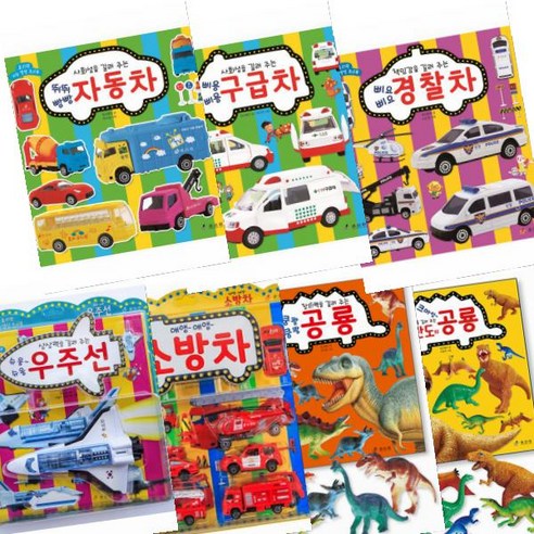 지능 발달 토이북 7종 선택구매 [영어놀이북선물] 소방차 우주선 구급차 자동차 경찰차 공룡, 창의력을 길러 주는 쿵쾅쿵쾅 공룡