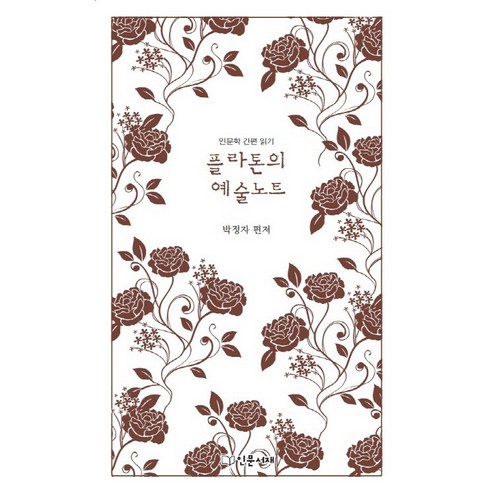 플라톤의 예술노트:인문학 간편 읽기, 인문서재, 플라톤 저/박정자 편역