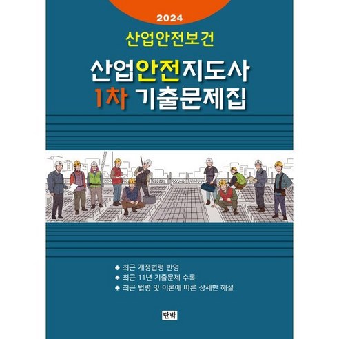 산업안전지도사 1차 기출문제집, 단박