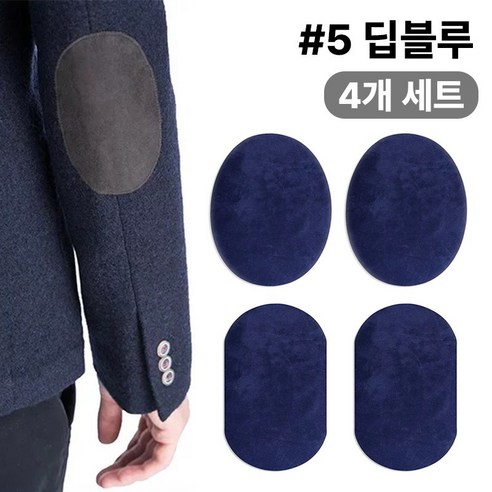 스웨이드 와펜 의류 무릎 팔꿈치 수선 패치 27컬러 패드 세무 옷리폼 포인트용 (4개 세트 구성), 1개, #5딥블루