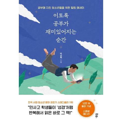 이토록 공부가 재미있어지는 순간 : 공부에 지친 청소년들을 위한 힐링 에세이, 다산3.0