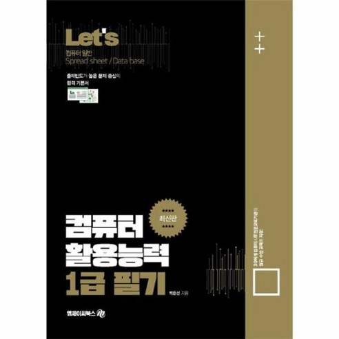 웅진북센 Lets 컴퓨터 활용능력 1급 필기, One color | One Size, One color | One Size