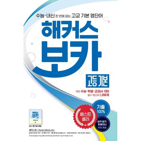 해커스 보카 고등 기본 : 수능/내신 한 번에 잡는 고교 기본 영단어ㅣ기출 100%ㅣ미니 암기장 제공, 해커스어학연구소