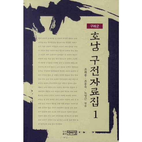 호남 구전자료집 1: 구례군, 박이정, 조희웅,조흥욱,노영근 공저