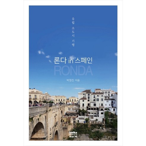 론다(Ronda) in 스페인:유럽 소도시 기행, 마음지기, 박영진