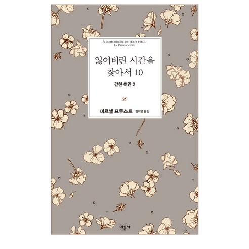 잃어버린 시간을 찾아서 10: 갇힌 여인 2, 민음사, 9788937485701, 마르셀 프루스트 저/김희영 역