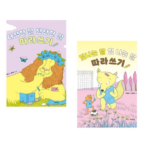 다정한 말 단단한 말 빛나는 말 힘 나는 말 따라쓰기 2권 세트