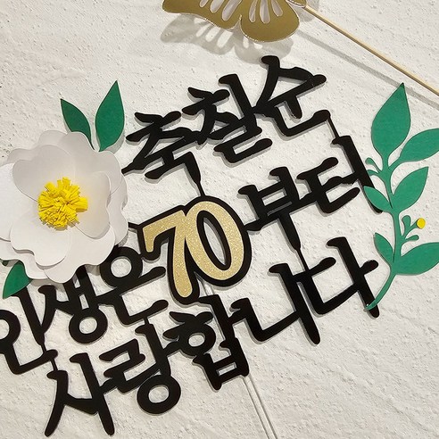 평범한 케이크를 특별하게, 감동을 선물하는 맞춤 토퍼